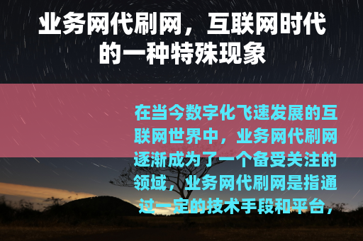 业务网代刷网，互联网时代的一种特殊现象