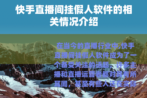 快手直播间挂假人软件的相关情况介绍
