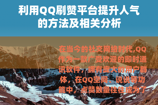 利用QQ刷赞平台提升人气的方法及相关分析