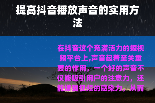 提高抖音播放声音的实用方法
