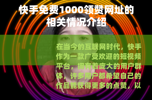 快手免费1000领赞网址的相关情况介绍