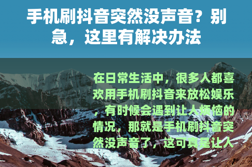 手机刷抖音突然没声音？别急，这里有解决办法