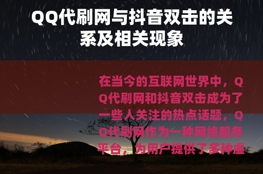 QQ代刷网与抖音双击的关系及相关现象