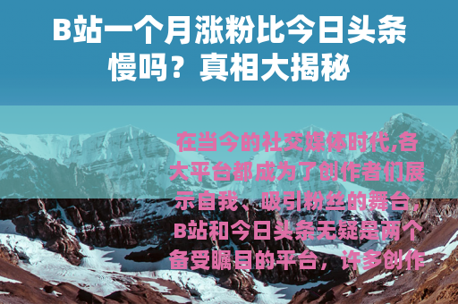 B站一个月涨粉比今日头条慢吗？真相大揭秘