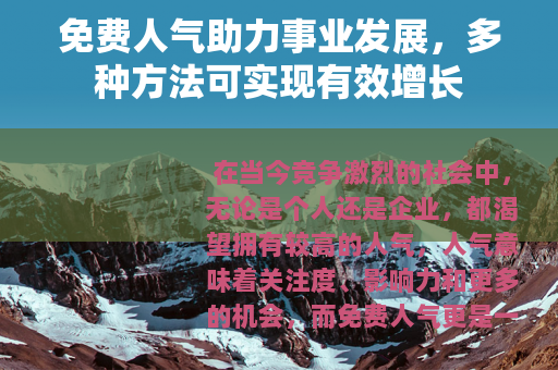免费人气助力事业发展，多种方法可实现有效增长