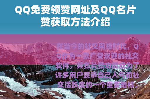 QQ免费领赞网址及QQ名片赞获取方法介绍