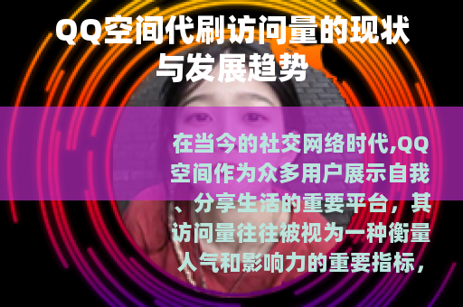 QQ空间代刷访问量的现状与发展趋势