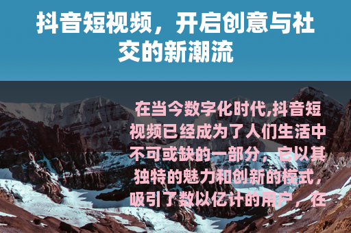 抖音短视频，开启创意与社交的新潮流