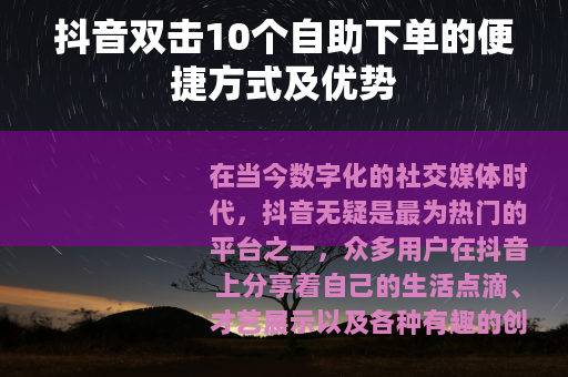 抖音双击10个自助下单的便捷方式及优势