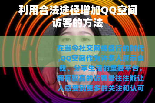 利用合法途径增加QQ空间访客的方法