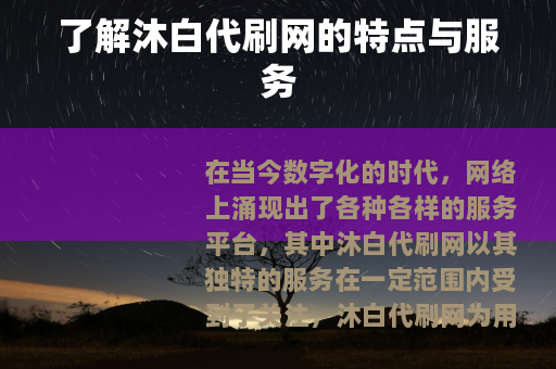 了解沐白代刷网的特点与服务