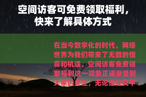 空间访客可免费领取福利，快来了解具体方式