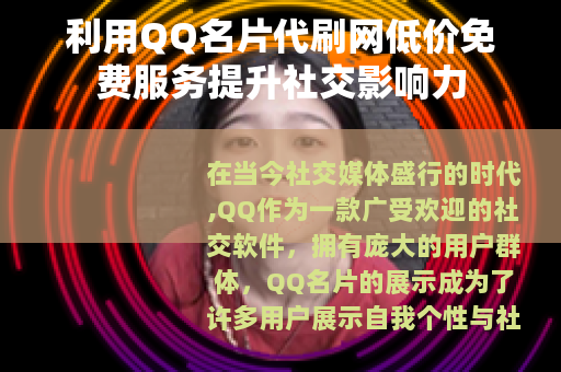 利用QQ名片代刷网低价免费服务提升社交影响力