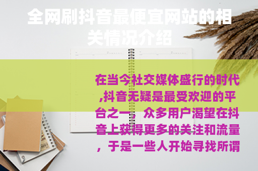 全网刷抖音最便宜网站的相关情况介绍