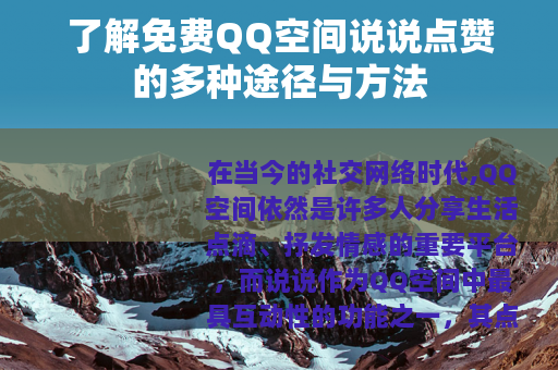 了解免费QQ空间说说点赞的多种途径与方法