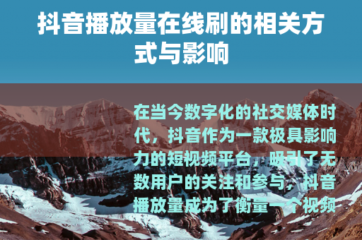 抖音播放量在线刷的相关方式与影响