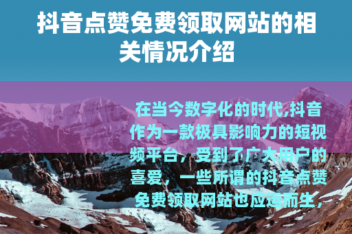抖音点赞免费领取网站的相关情况介绍