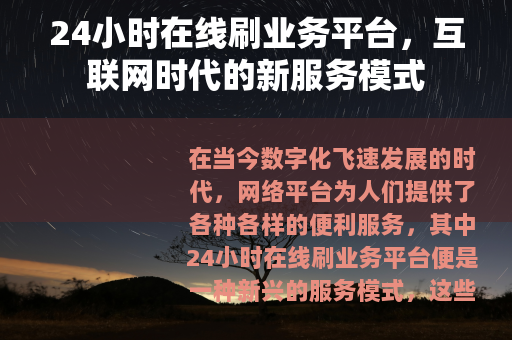 24小时在线刷业务平台，互联网时代的新服务模式
