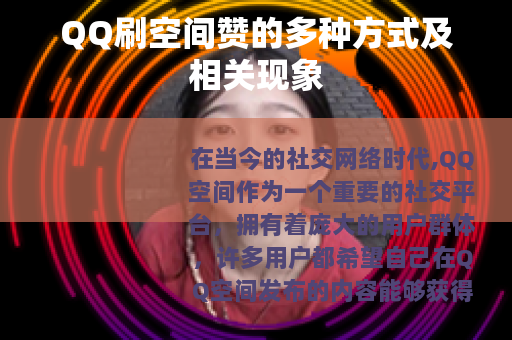 QQ刷空间赞的多种方式及相关现象