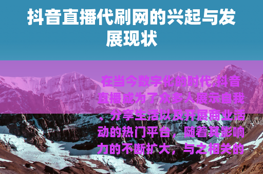 抖音直播代刷网的兴起与发展现状