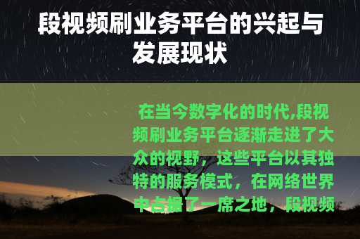 段视频刷业务平台的兴起与发展现状