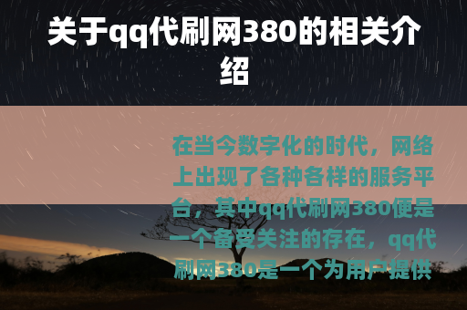关于qq代刷网380的相关介绍