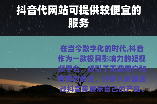 抖音代网站可提供较便宜的服务