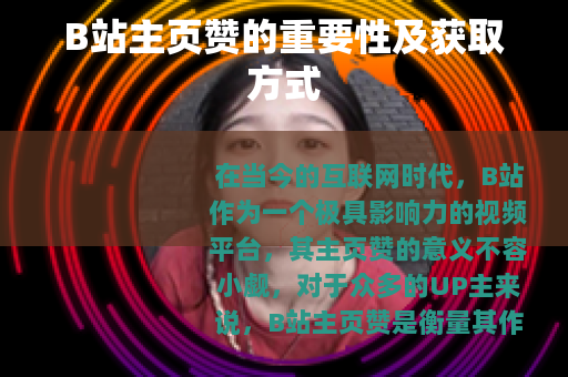 B站主页赞的重要性及获取方式