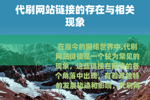 代刷网站链接的存在与相关现象