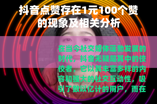 抖音点赞存在1元100个赞的现象及相关分析