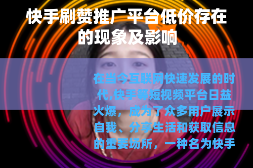 快手刷赞推广平台低价存在的现象及影响