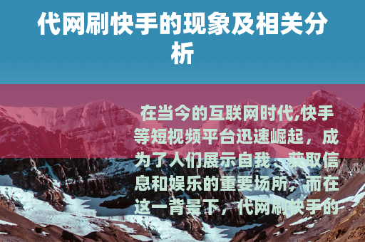 代网刷快手的现象及相关分析