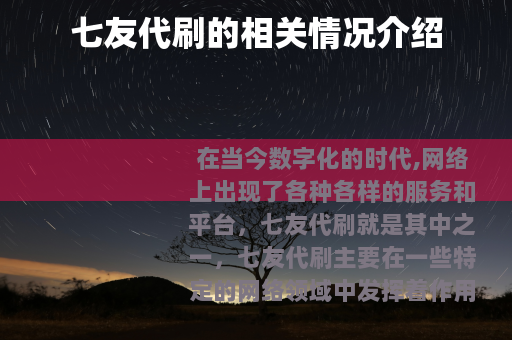 七友代刷的相关情况介绍