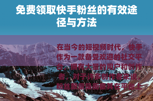 免费领取快手粉丝的有效途径与方法
