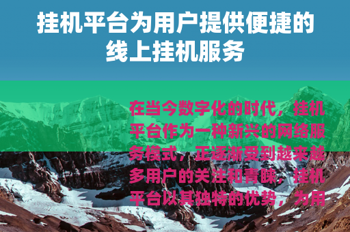 挂机平台为用户提供便捷的线上挂机服务