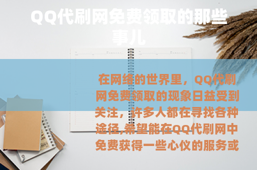 QQ代刷网免费领取的那些事儿