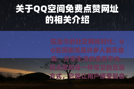 关于QQ空间免费点赞网址的相关介绍