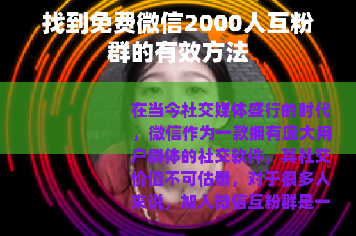 找到免费微信2000人互粉群的有效方法