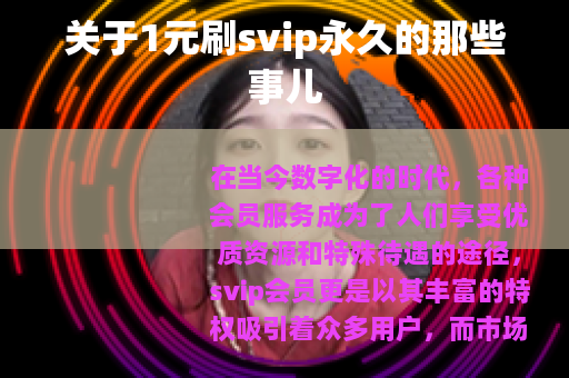 关于1元刷svip永久的那些事儿
