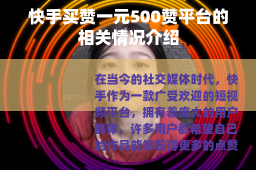 快手买赞一元500赞平台的相关情况介绍