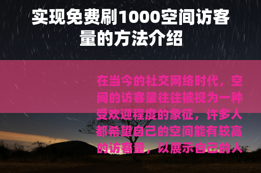 实现免费刷1000空间访客量的方法介绍