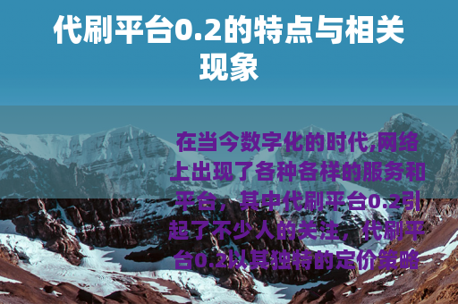 代刷平台0.2的特点与相关现象