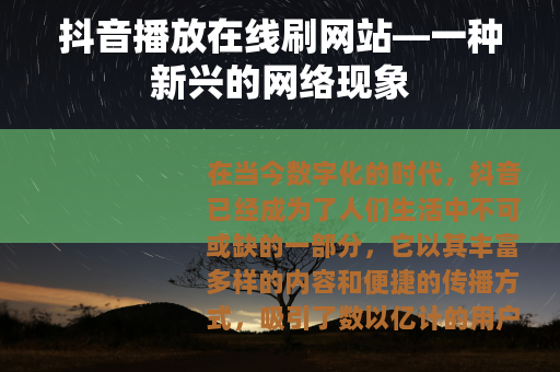 抖音播放在线刷网站—一种新兴的网络现象