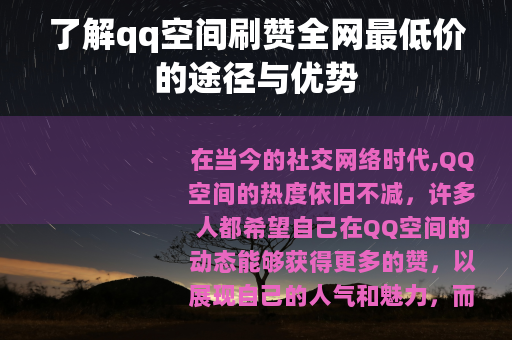 了解qq空间刷赞全网最低价的途径与优势