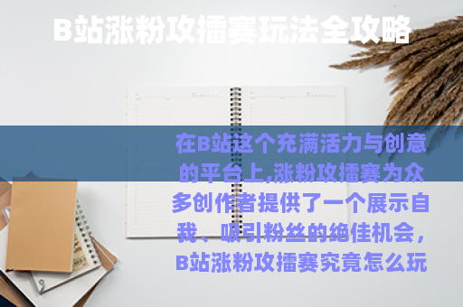 B站涨粉攻擂赛玩法全攻略