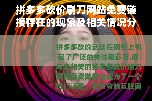 拼多多砍价刷刀网站免费链接存在的现象及相关情况分析