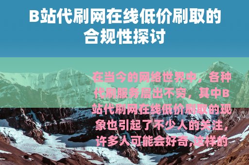 B站代刷网在线低价刷取的合规性探讨