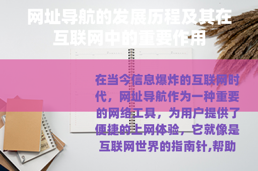 网址导航的发展历程及其在互联网中的重要作用