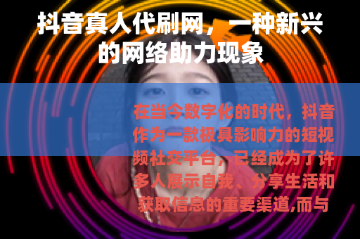 抖音真人代刷网，一种新兴的网络助力现象
