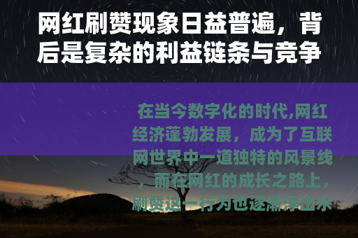 网红刷赞现象日益普遍，背后是复杂的利益链条与竞争格局